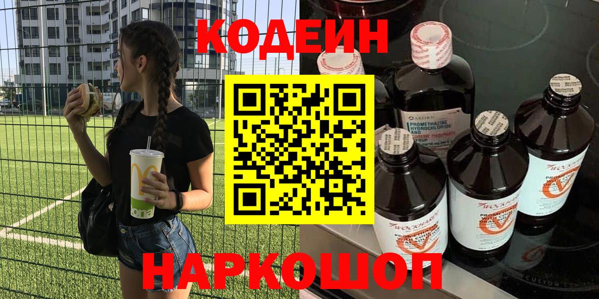 Codein напиток Lean (лин) Бердск