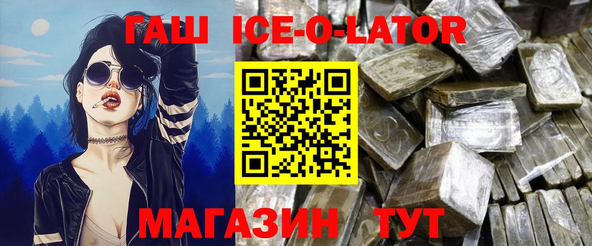 Гашиш ice o lator Бердск